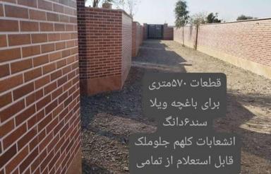 باغچه /ویلا