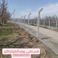 فنس کشی .باغها.وویلاها