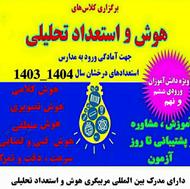 کلاس های آمادگی تیزهوشان