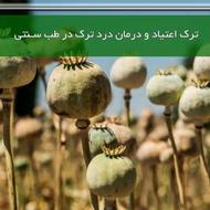 ترک اعتیاد بدون درد بدون خماری