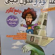 کتاب علوم و فنون ادبی جامع کنکور انسانی مشاوران آموزش