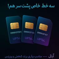 سهتا سیمکارت خاص و رُند پشت سر هم | آپتل | مناسب برای برند