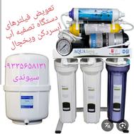 نصب/ تعمیر / فروش/ و تعویض فیلترها ی تصفیه آب