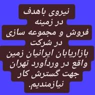 استخدام فوری بازاریاب