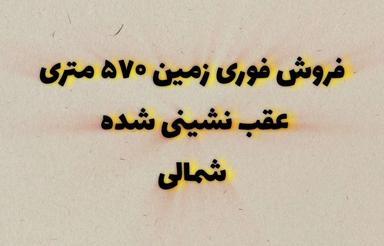 ️️فروش و معاوضه فوری زمین 570 متری️️