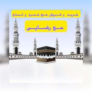 خریدار نقدی و فوری فیش حج عمره