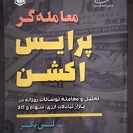 کتاب معامله گر پرایس اکشن لنس بگز(ترجمه حسن رضایی)