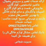 تعمیرات لوازم خانگی