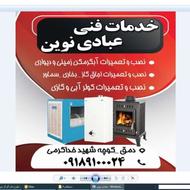 خدمات فنی عبادی نوین