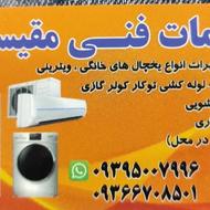 تعمیرات یخچال ولباسشویی