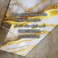 نصاب حرفه ای انواع سقف کشسان (حبیب ملک پور)