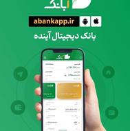 کددعوت آبانک برای دریافت وام و تسهیلات بدون ضامن