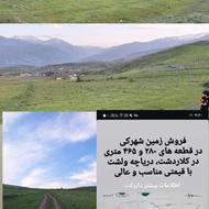 زمین شهرکی در کلاردشت، دریاچه ولشت