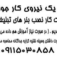 نیرو جهت نصب بنر های تبلیغاتی