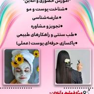 آموزش پوست و مو و پاکسازی
