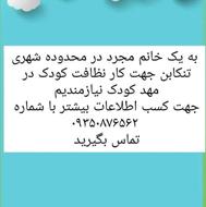 کمک مربی جهت کار نظافت کودک