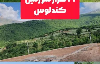 21 هزارمتر زمین.کندلوس.آب و برق و...
