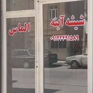 شیشه واینه الاماس