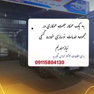 به یک کارگر ماهر جهت کار در کاواش