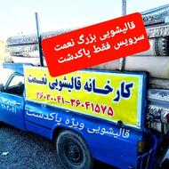 قالیشویی نعمت در پاکدشت