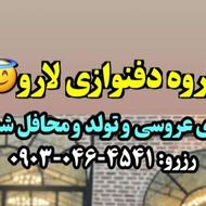 گروه دفنوازی لارو،اجرا درمراسمات جشن عروسی تولدوغیره