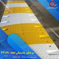 فروش سرعتگیر پلاستیکی و سرعتگیر لاستیکی(آذین سازه نیاوران)