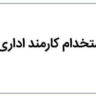 استخدام کارمند فروش و بازرگانی کارخانه