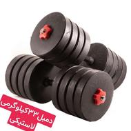 دمبل ورزشی لاستیک فشرده قابل تنظیم