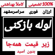 لوله بازکنی،چاه بازکنی،رفع نم سراسری(زیر قیمت همه‌جا)