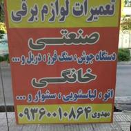 تعمیرات لوازم برقی