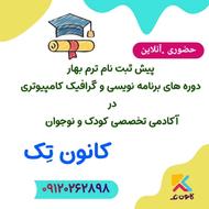 آموزش برنامه نویسی اسکرچ کودک و نوجوان کانون تک