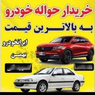 خریدار انواع حواله های خودرو با بالاترین قیمت