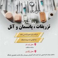 ورکشاپ تزریقات، پانسمان و آتل