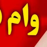 فروش وام 100 تومنی
