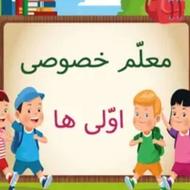 معلم خصوصی پایه اول