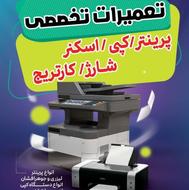 شارژ کارتریج تعمیرات پرینتر