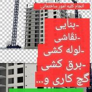 پیمانکاری بنایی دیوارچینی تعمیرات کشیدن پودرسنگ موزاییک