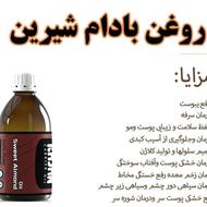 روغن_بادام_شیرین