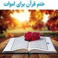 ختم قرآن انجام میدم