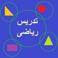 تدریس ریاضی اول تا متوسطه