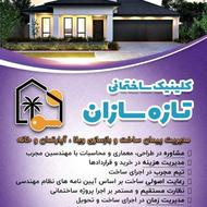 کلینیک ساختمانی تازه سازان _ مدیریت پیمان ساخت و بازسازی