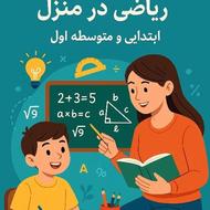 تدریس خصوصی ریاضی در منزل