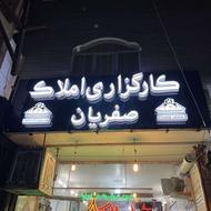 استخدام نیرو جوان برای دفتر املاک