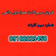 سیم کارت همراه اول09102029458