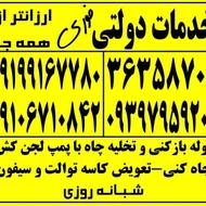 لوله بازکنی وتخلیه چاه پاکدشت‌وحومه(شبانه روزی)