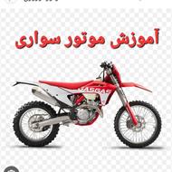 آموزش موتور سواری