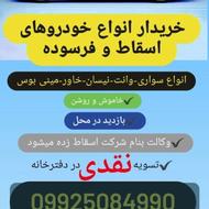 خریدار خودروهای اسقاطی-اسقاط-فرسوده