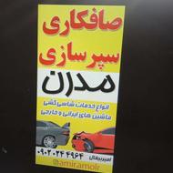 صافکاری مدرن