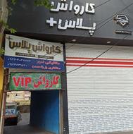 کارگر کارواش