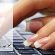 تایپ و ویراستاری متون (همه نوع متون)